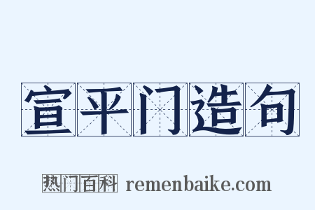 宣平门造句是什么意思的图片